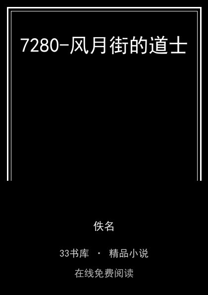 7280-风月街的道士 封面