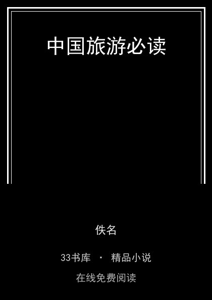 中国旅游必读 封面