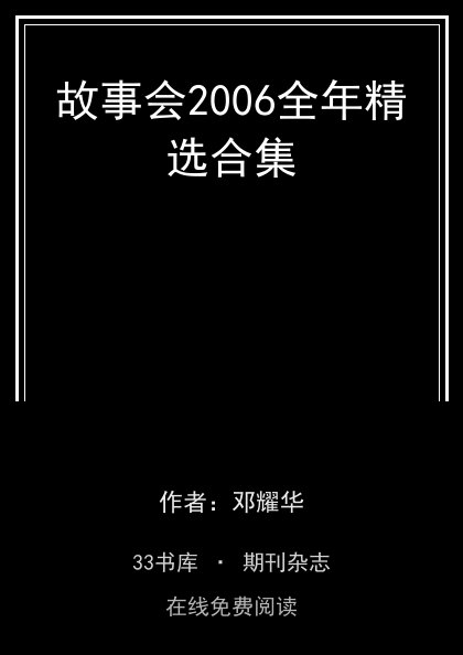 故事会2006全年精选合集封面
