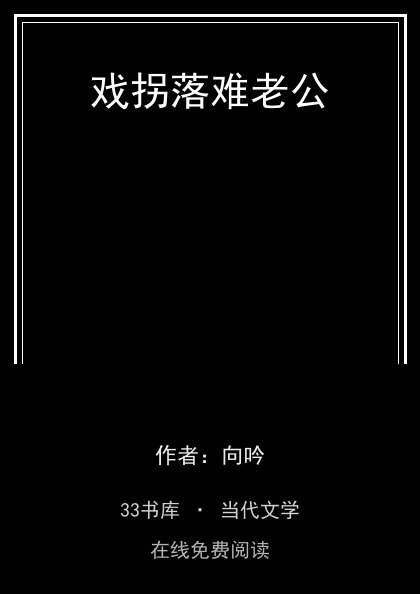 戏拐落难老公封面