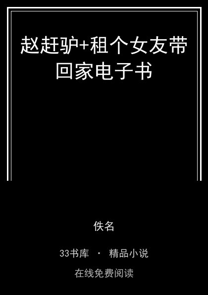 赵赶驴+租个女友带回家电子书 封面