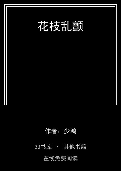 花枝乱颤封面
