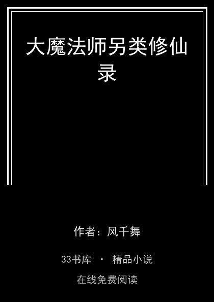 大魔法师另类修仙录封面