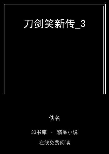 刀剑笑新传_3封面