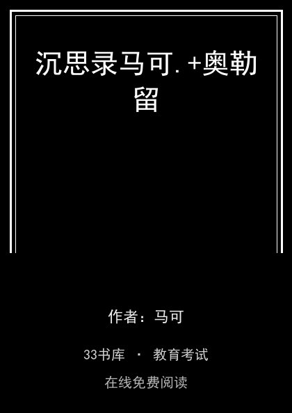 沉思录马可.+奥勒留 封面