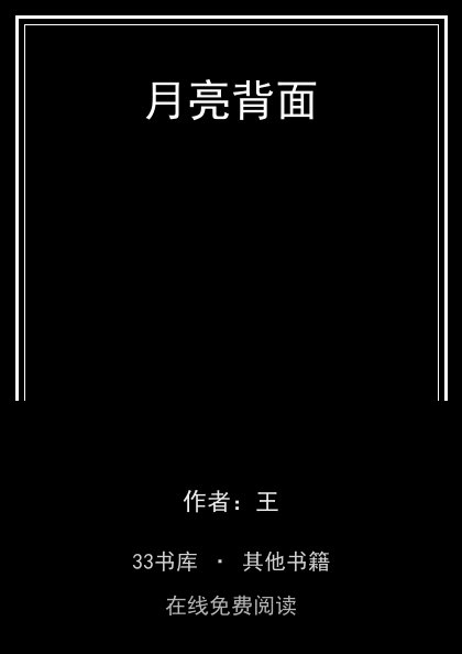 月亮背面 封面