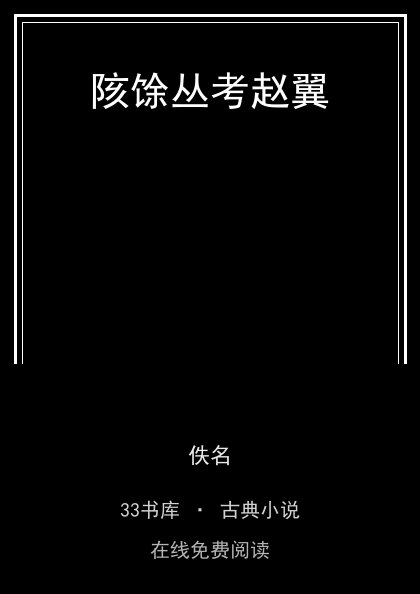 陔馀丛考赵翼封面