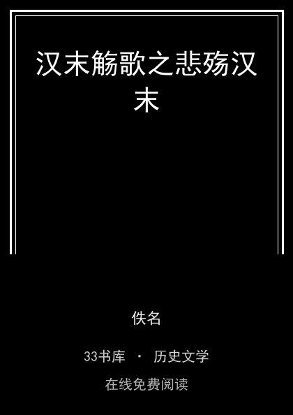 汉末觞歌之悲殇汉末封面