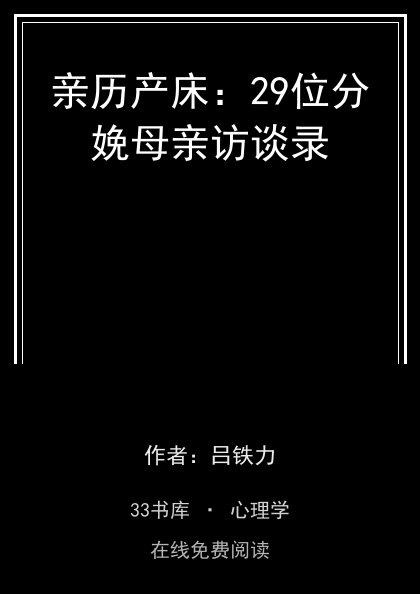 亲历产床：29位分娩母亲访谈录封面