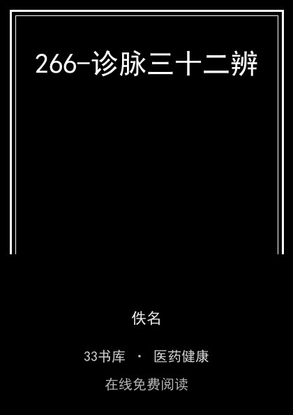 266-诊脉三十二辨封面