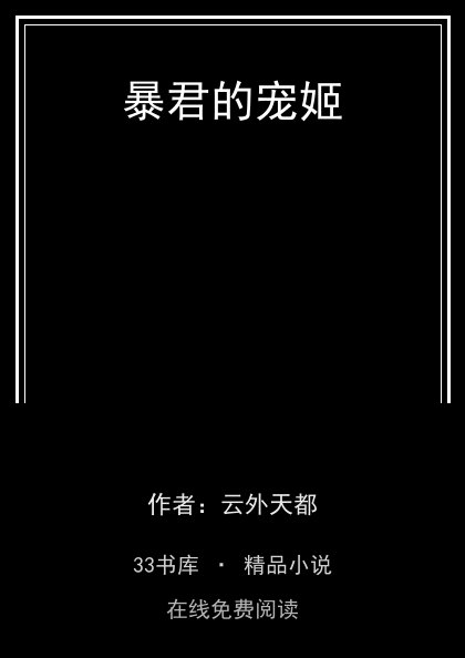 暴君的宠姬封面