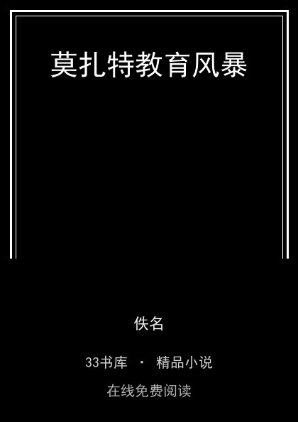 莫扎特教育风暴 封面