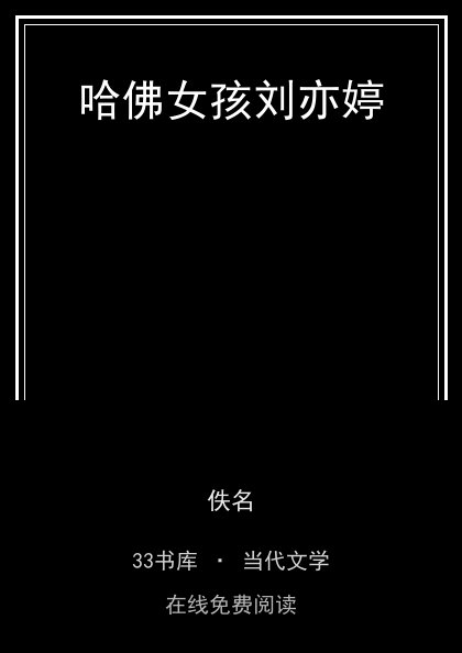 哈佛女孩刘亦婷 封面
