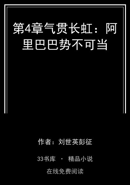 第4章气贯长虹：阿里巴巴势不可当封面