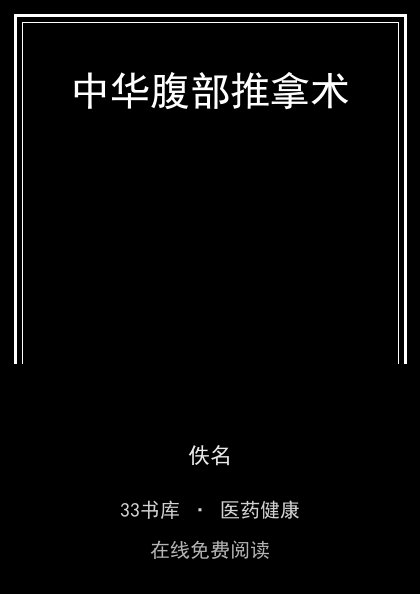 中华腹部推拿术 封面