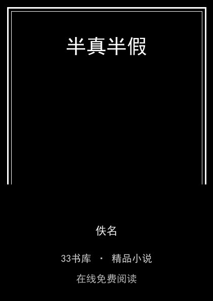 半真半假封面