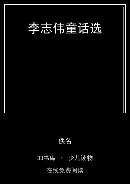 李志伟童话选封面