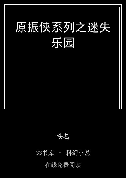 原振侠系列之迷失乐园封面