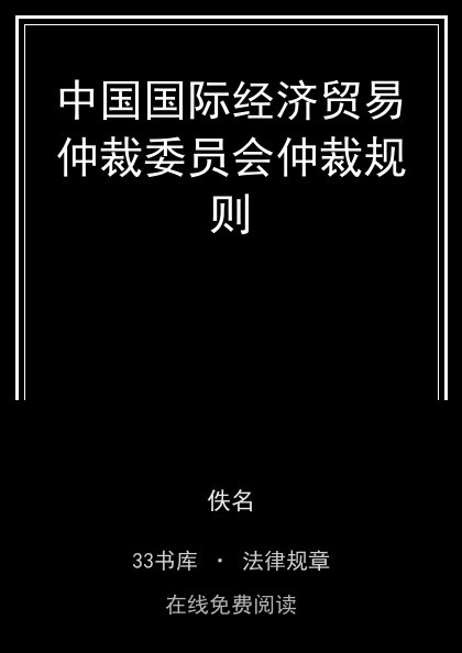 中国国际经济贸易仲裁委员会仲裁规则封面