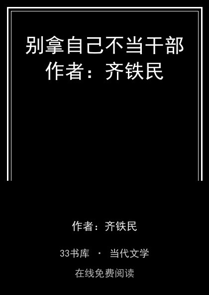 别拿自己不当干部作者：齐铁民封面