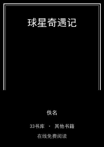 球星奇遇记封面