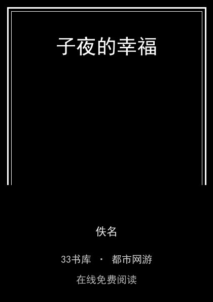 子夜的幸福 封面