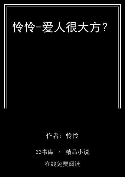 怜怜-爱人很大方？ 封面