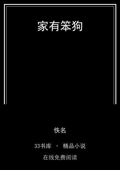 家有笨狗 封面