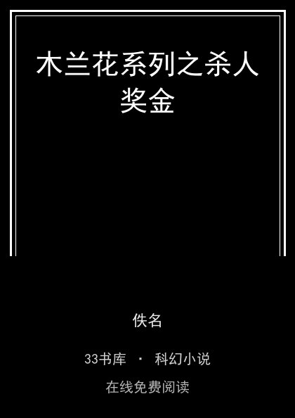 木兰花系列之杀人奖金封面