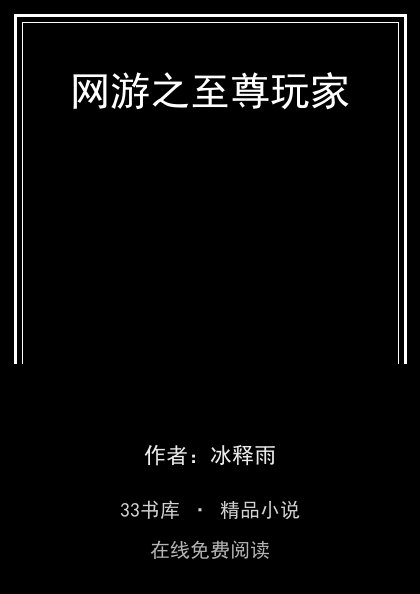 网游之至尊玩家封面