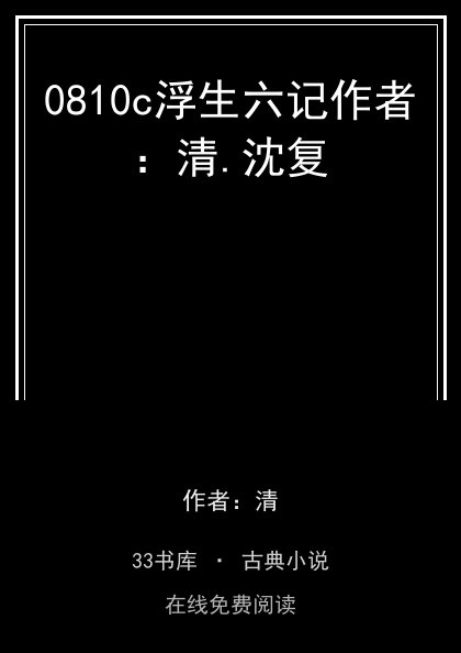 0810c浮生六记作者：清.沈复封面