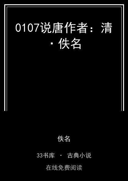 0107说唐作者：清·佚名 封面