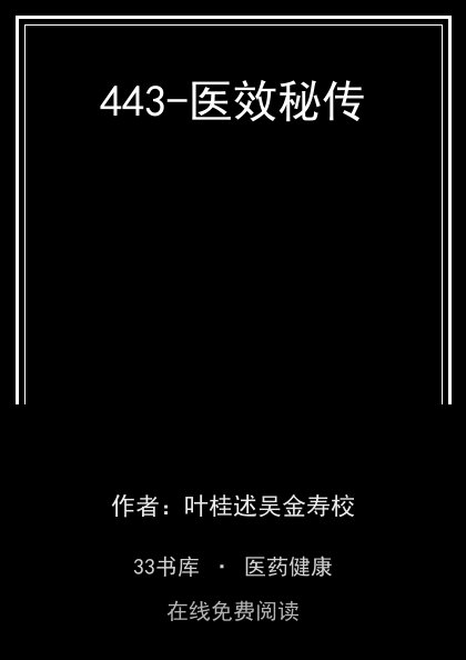 443-医效秘传封面