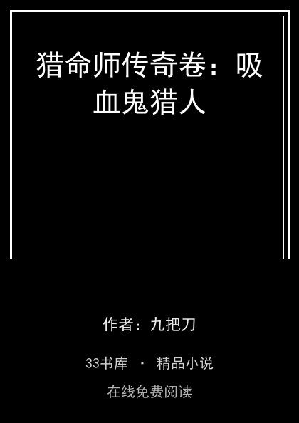 猎命师传奇卷：吸血鬼猎人封面