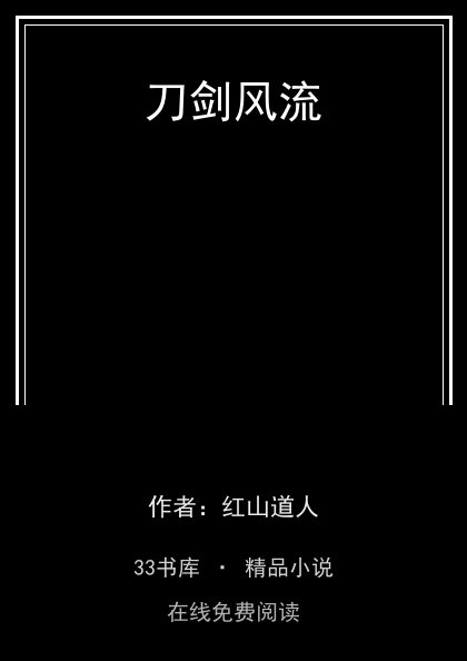 刀剑风流 封面