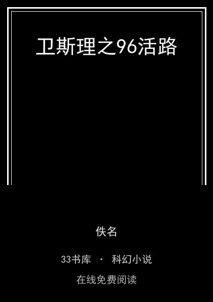 卫斯理之96活路封面