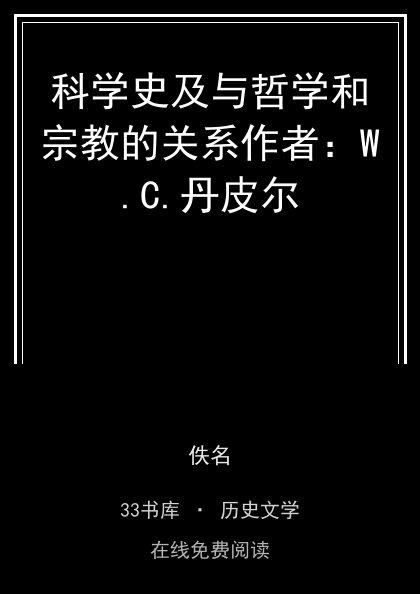 科学史及与哲学和宗教的关系作者：W.C.丹皮尔 封面