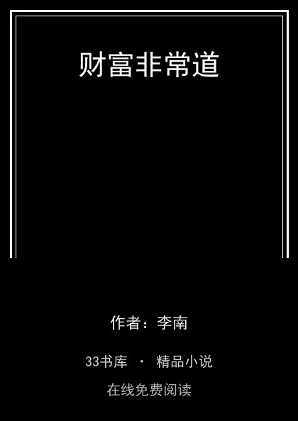 财富非常道封面