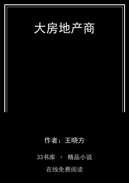 大房地产商封面