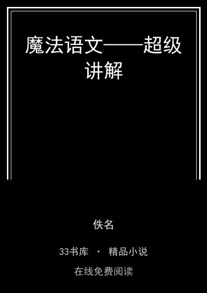 魔法语文——超级讲解 封面