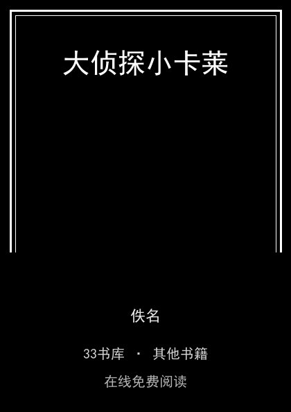 大侦探小卡莱 封面