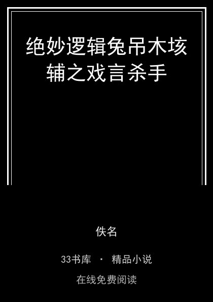 绝妙逻辑兔吊木垓辅之戏言杀手封面
