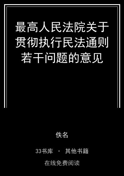 最高人民法院关于贯彻执行民法通则若干问题的意见封面