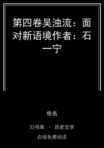 第四卷吴浊流：面对新语境作者：石一宁封面