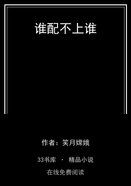 谁配不上谁 封面
