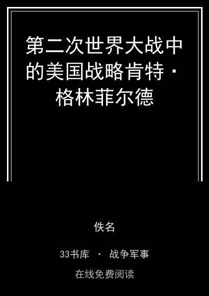 第二次世界大战中的美国战略肯特·格林菲尔德 封面