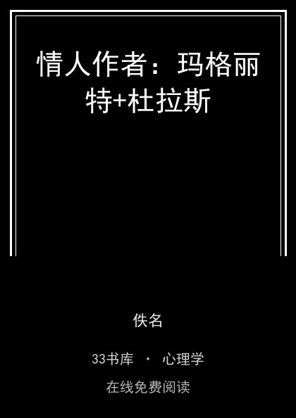 情人作者：玛格丽特+杜拉斯 封面