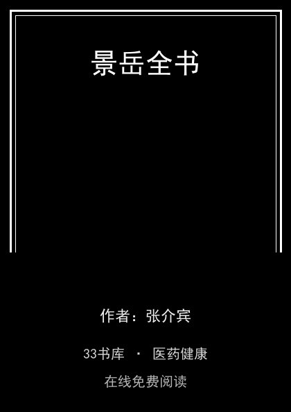 景岳全书封面