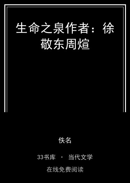 生命之泉作者：徐敬东周煊封面