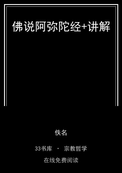 佛说阿弥陀经+讲解 封面
